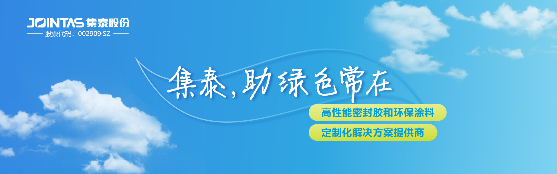 集泰助绿色常在